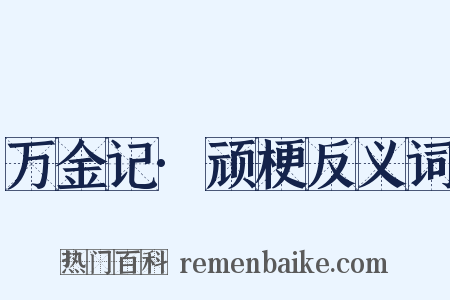 万金记·顽梗反义词是什么意思的图片